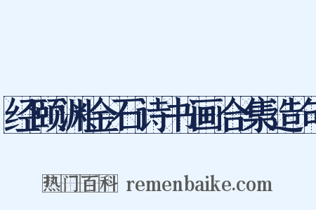 经颐渊金石诗书画合集造句是什么意思的图片